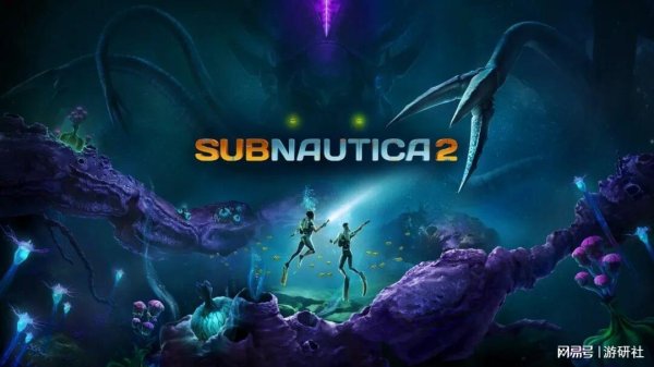 专访《Subnautica 2：异星水域》制作人：寻找全新的恐惧与生机